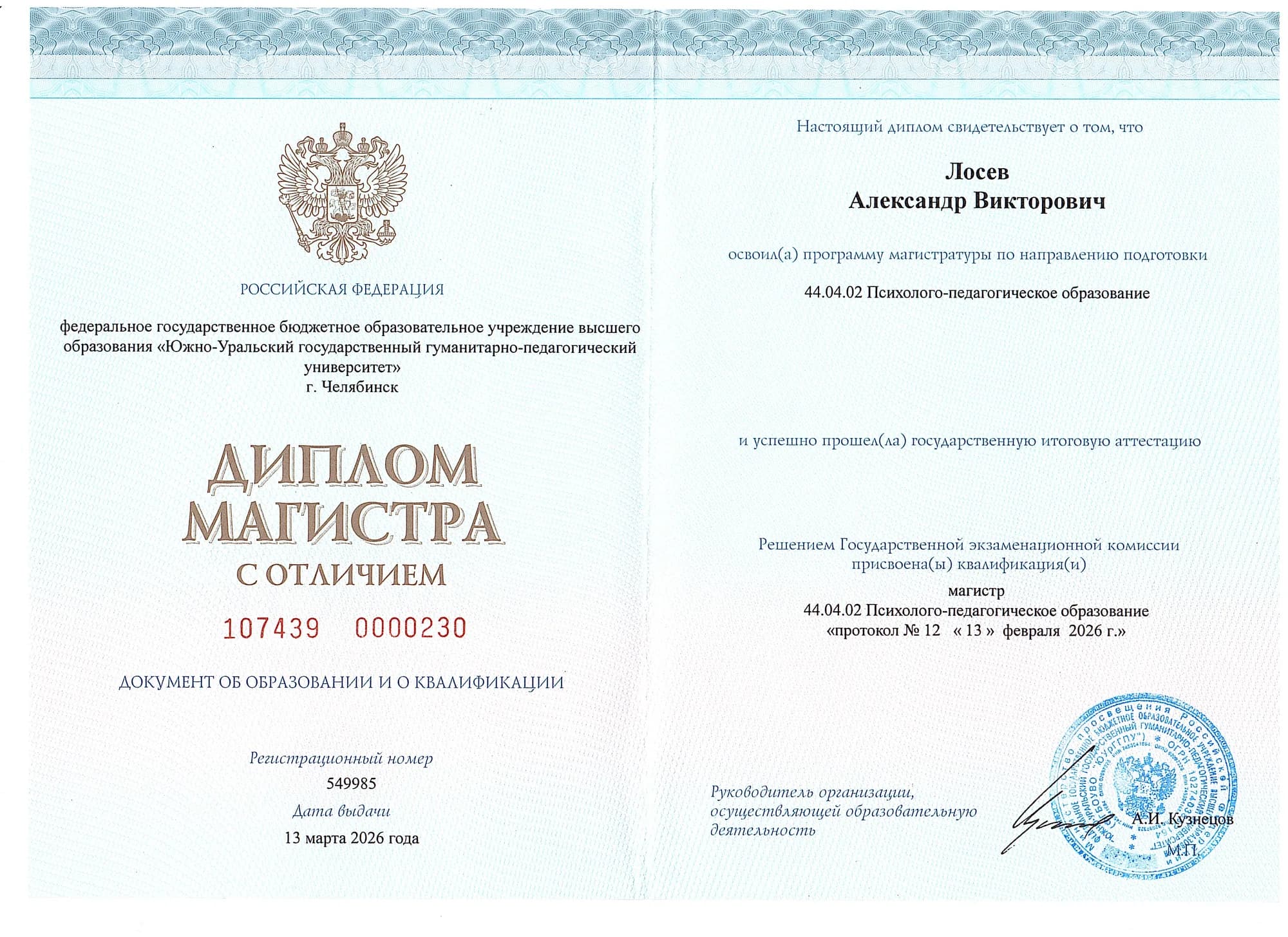 Диплом магистра с отличием по направлению 44.04.02 «Психолого-педагогическое образование»