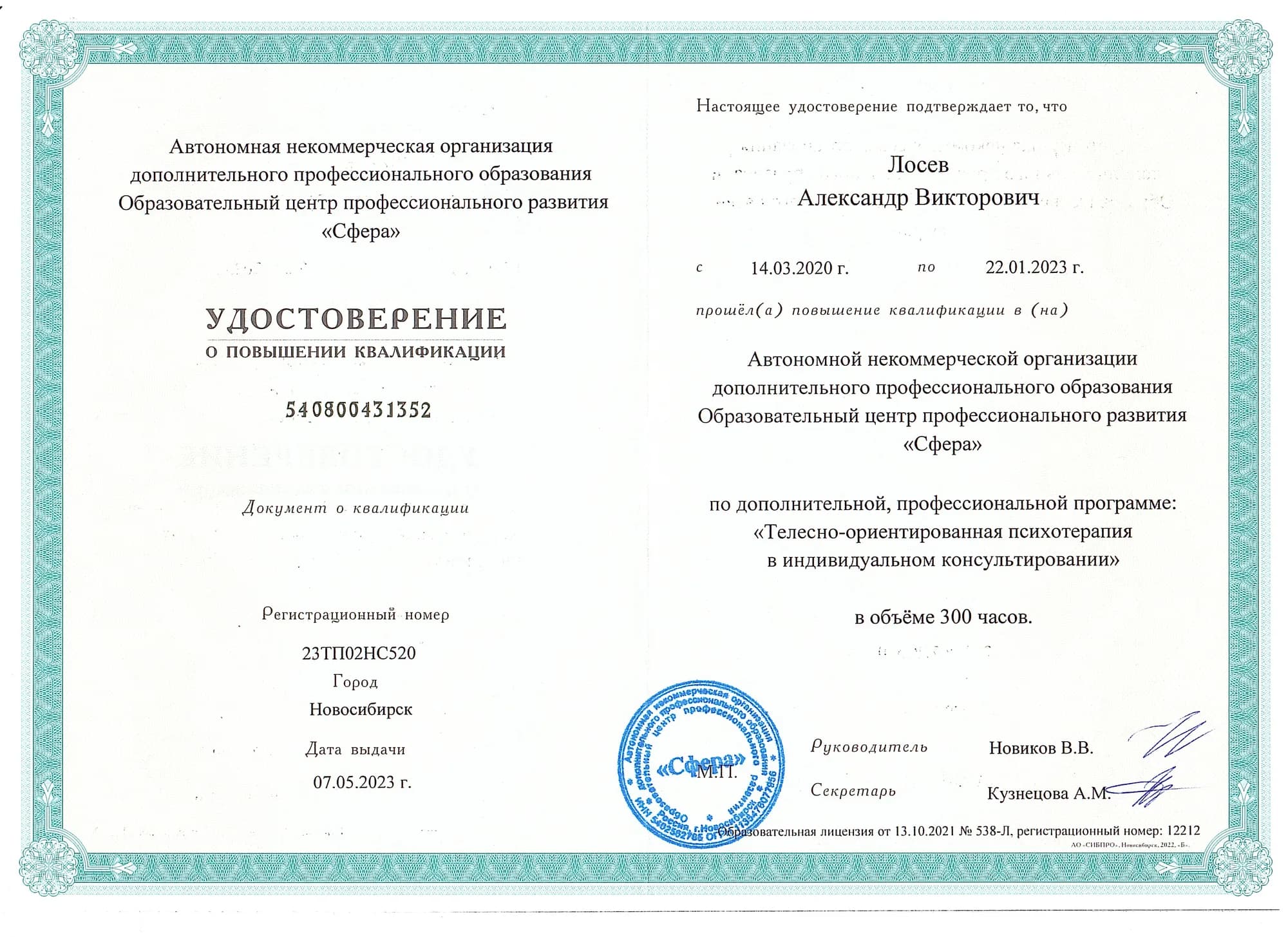 Удостоверение о повышении квалификации по программе «Телесно-ориентированная психотерапия в индивидуальном консультировании», 300 часов