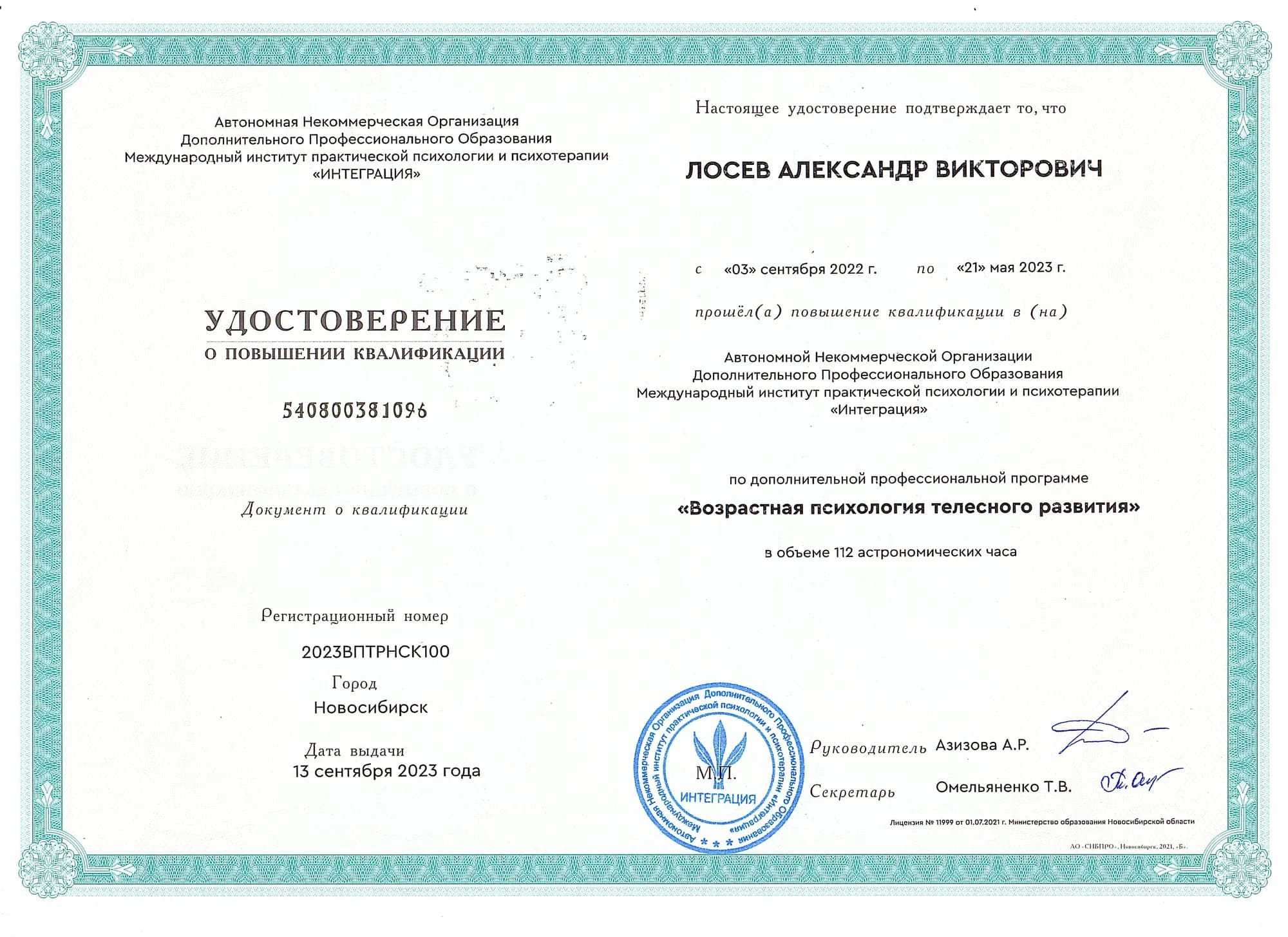 Удостоверение о повышении квалификации по программе «Возрастная психология телесного развития», 112 часов